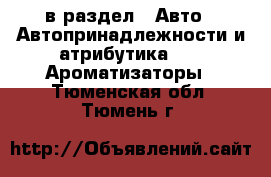  в раздел : Авто » Автопринадлежности и атрибутика »  » Ароматизаторы . Тюменская обл.,Тюмень г.